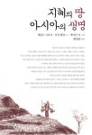 북채널 - 지혜의 땅 아시아의 생명