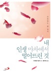 북채널 - 내 인생 마차에서 떨어뜨린 것