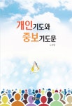 북채널 - 기도/묵상