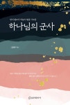 하나님의 군사- 북채널