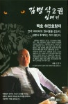 북채널 - 김병식 일대기 2
