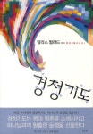 북채널 - 경청기도