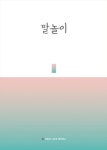 말놀이- 북채널