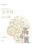 북채널 - 고고학