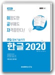 북채널 - 2025 이공자 ITQ 한글 2020 (일반형)