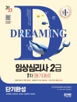 2023 임상심리사 2급 1차 필기대비 단기완성+무료동영상(최신기출 1회분)- 북채널