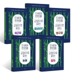 북채널 - 인생에 한번쯤 교양으로 읽는 고전 시리즈 세트 (전5권)