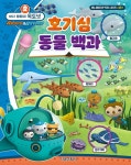 북채널 - 바다 탐험대 옥토넛 호기심 동물 백과