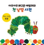 북채널 - 아주아주 배고픈 애벌레의 첫 낱말 사전