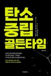북채널 - 탄소중립 골든타임