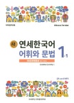새 연세한국어 어휘와 문법 1-1(Chinese Version)- 북채널 모바일