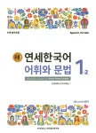 북채널 - 새 연세한국어 어휘와 문법 1-2(Spanish Version)