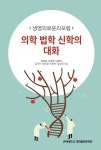북채널 - 의학 법학 신학의 대화