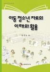 북채널 - 아동 청소년 자료의 이해와 활용