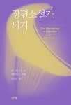 북채널 - 소설쓰기