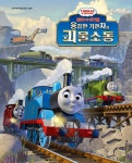 북채널 - 토마스와 친구들 용감한 기관차와 괴물 소동