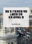 게임 및 IT업계인을 위한 스페인어 단어 쉽게 공부하는 법- 북채널