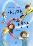북채널 - 아이 마음 부모 생각