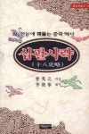 북채널 - 십팔사략