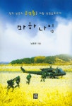 북채널 - 마하나임