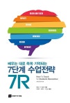 배우는 대로 쏙쏙 기억되는 7단계 수업전략, 7R- 북채널
