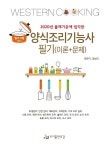 북채널 - 양식조리기능사 필기(이론+문제)