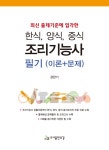 북채널 - 한식, 양식, 중식 조리기능사 필기 이론+문제