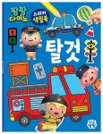 북채널 - 팡팡다이노 스티커 색칠북 탈것