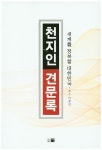 북채널 - 천지인 견문록