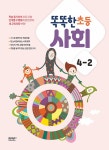 북채널 - 2022 똑똑한 초등 사회 4-2