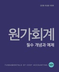 원가회계 필수 개념과 예제 (2판)- 북채널
