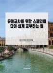 북채널 - 스페인어