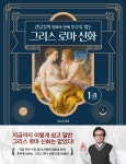 강남길의 명화와 함께 후루룩 읽는 그리스 로마 신화 1- 북채널