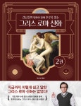 북채널 - 강남길의 명화와 함께 후루룩 읽는 그리스 로마 신화 2