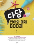 북채널 - 2023 다담 언어와 매체 800제