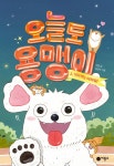 북채널 - 오늘도 용맹이 2 기다려는 어려워