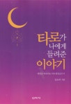 북채널 - 타로가 나에게 들려준 이야기