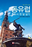동유럽 소도시 한 달 살기- 북채널 모바일