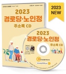 2023 경로당 노인정 주소록 CD- 북채널 모바일