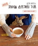 북채널 - 쉽게 배우는 새로운 코바늘 손뜨개의 기초 실전편: 귀여운 니트 소품 77