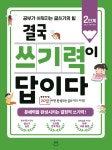북채널 - 결국 쓰기력이 답이다 2단계 (초등 3-4학년 추천)