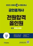 2023 EBS 랜드하나 공인중개사 전원합격 올인원 2차 부동산세법- 북채널