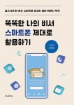 똑똑한 나의 비서 스마트폰 제대로 활용하기- 북채널 모바일