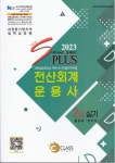 2023 전산회계운용사 2급 실기- 북채널 모바일