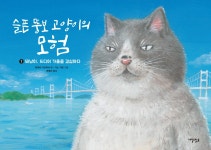 슬픈 뚱보 고양이의 모험 1- 북채널 모바일