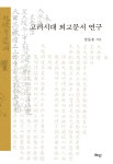북채널 - 고려시대