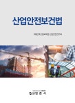 북채널 - 산업안전