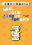신중년 이젠 나도 스마트폰으로 스마트해진다- 북채널