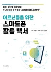 어르신들을 위한 스마트폰 활용 백서- 북채널 모바일