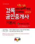 2023 경록 공인중개사 기본서 2차 부동산공시법- 북채널